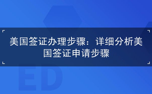 美国签证办理步骤 美国签证办理步骤
