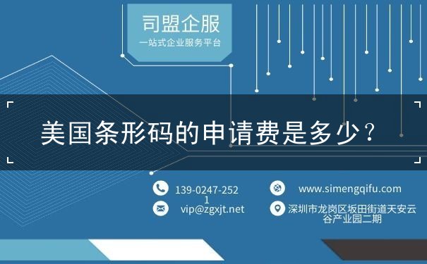 美国条形码的申请费是多少 美国条形码的申请费是多少