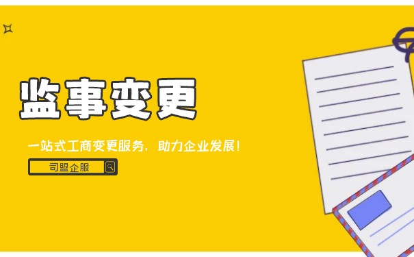 美国专业监事变更价格