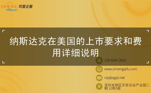 纳斯达克上市要求和费用解析 纳斯达克上市要求和费用解析