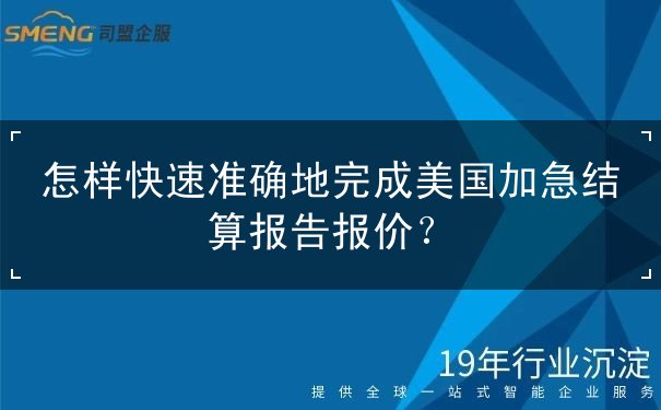 快速完成美国加急结算报告报价 快速完成美国加急结算报告报价