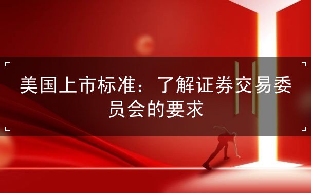 美国上市标准 美国上市标准