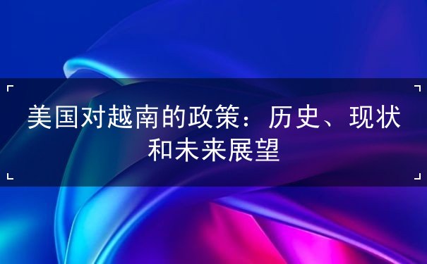美国对越南的政策 美国对越南的政策