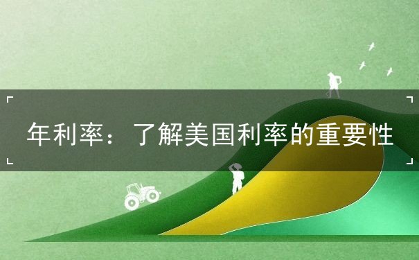 年利率 年利率