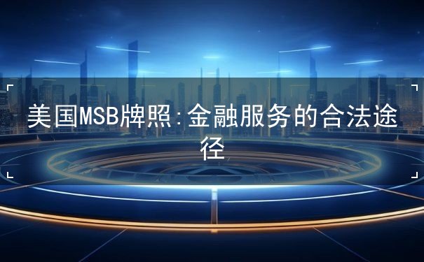 美国MSB牌照