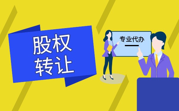 37号股权转让