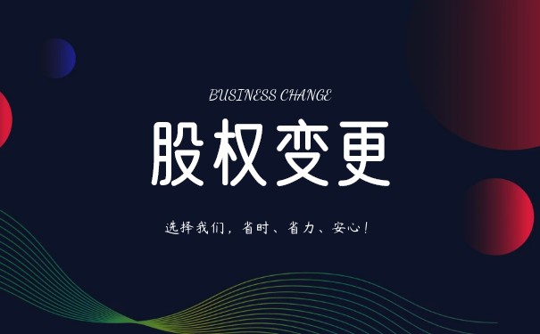 美国股权变更代理