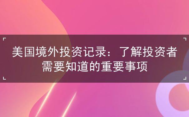 美国境外投资记录
