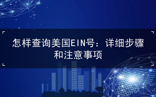 怎样查询美国EIN号