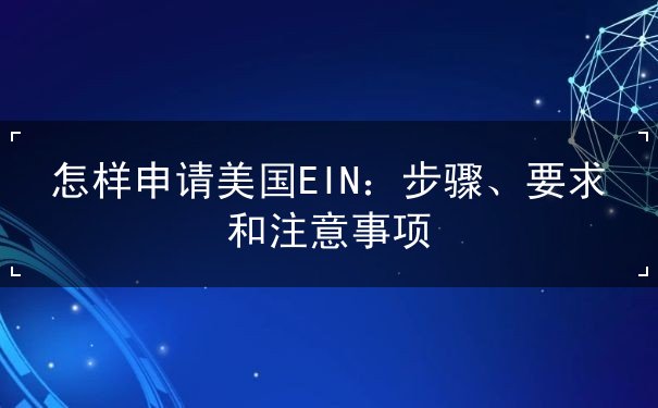 怎样申请美国EIN 怎样申请美国EIN