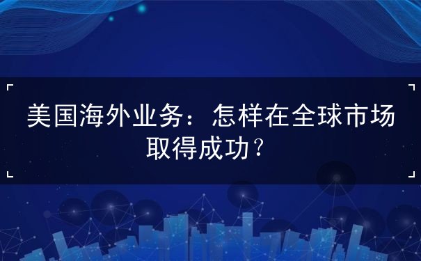 美国海外业务 美国海外业务