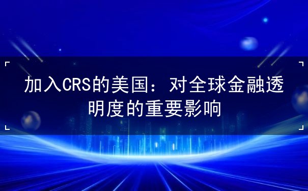 加入CRS的美国