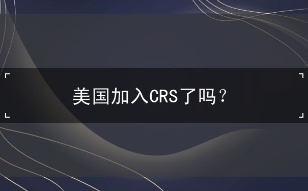 美国加入CRS了吗