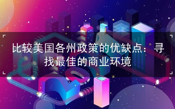 比较美国各州政策的优缺点 比较美国各州政策的优缺点