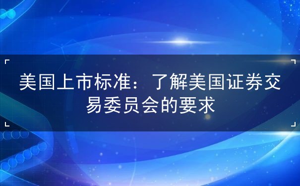 美国上市标准 美国上市标准
