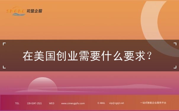 在美国创业需要什么要求 在美国创业需要什么要求