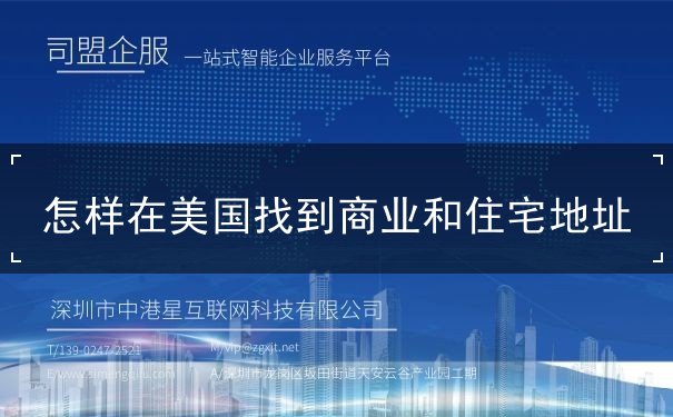 怎样在美国找到商业和住宅地址 怎样在美国找到商业和住宅地址