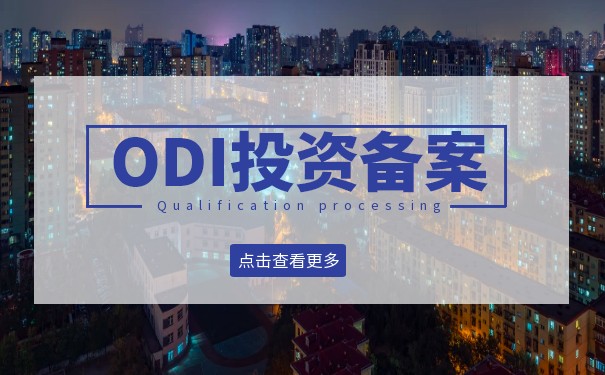 美国境外投资备案（ODI）申请要求