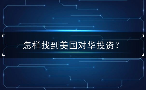 怎样找到美国对华投资