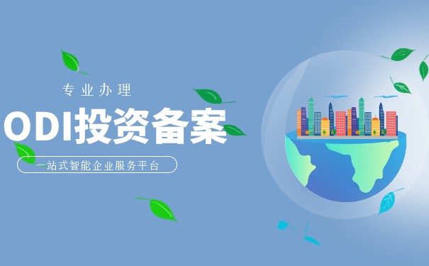 中国ODI与美国ODI区别 中国ODI与美国ODI区别
