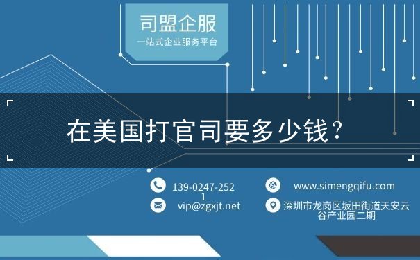 在美国打官司要多少钱