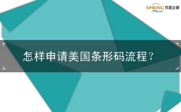 怎样申请美国条形码流程 怎样申请美国条形码流程
