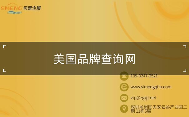 美国品牌查询网 美国品牌查询网
