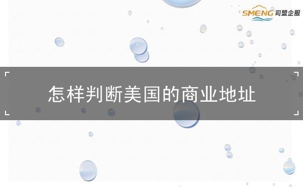 怎样判断美国的商业地址 怎样判断美国的商业地址