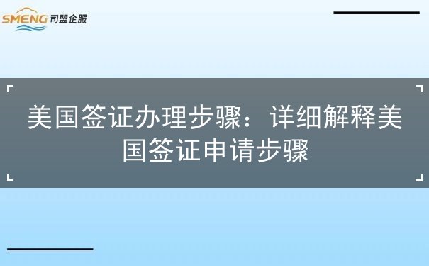 美国签证办理步骤 美国签证办理步骤