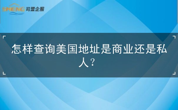 怎样查询美国地址是商业还是私人 怎样查询美国地址是商业还是私人