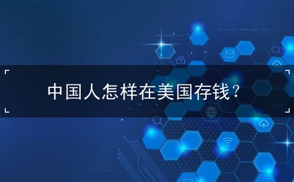中国人怎样在美国存钱 中国人怎样在美国存钱