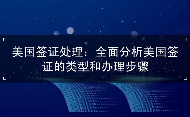 美国签证处理 美国签证处理