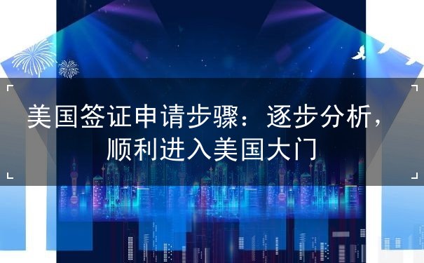 美国签证申请步骤