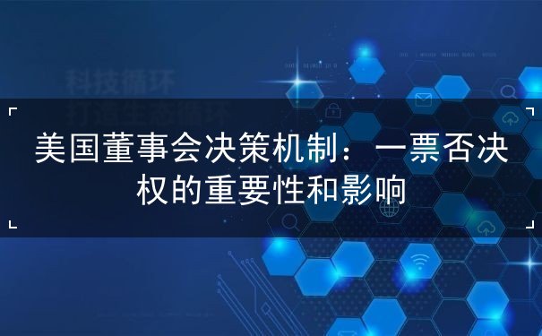 美国董事会决策机制