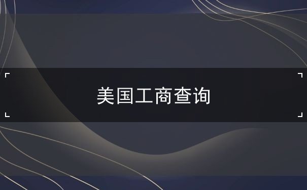 美国工商查询 美国工商查询