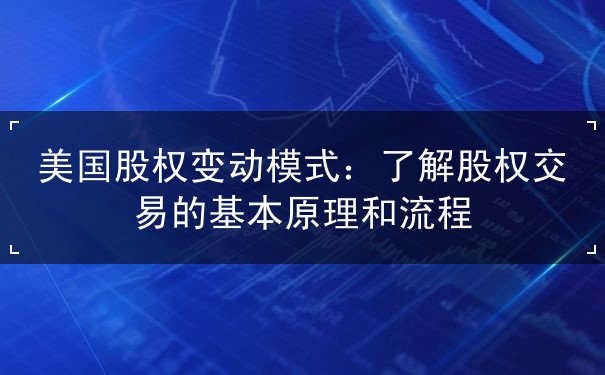 美国股权变动模式 美国股权变动模式