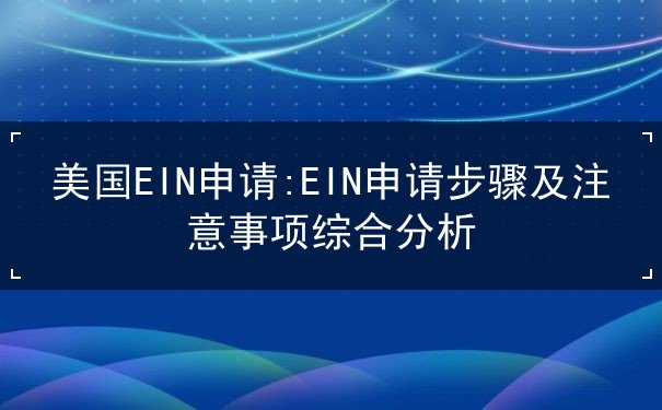 美国EIN申请 美国EIN申请