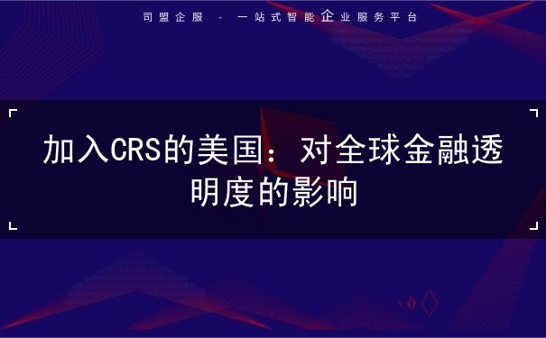 加入CRS的美国 加入CRS的美国