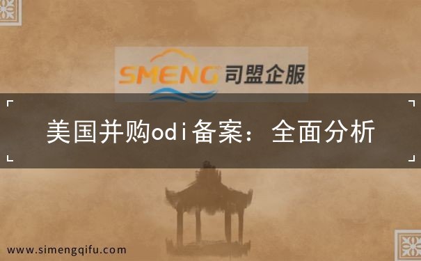 美国并购odi备案 美国并购odi备案