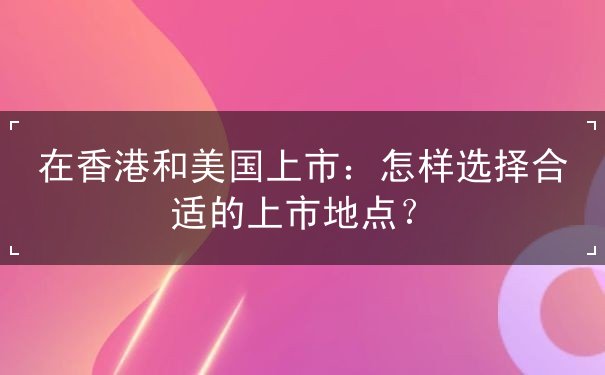 在香港和美国上市