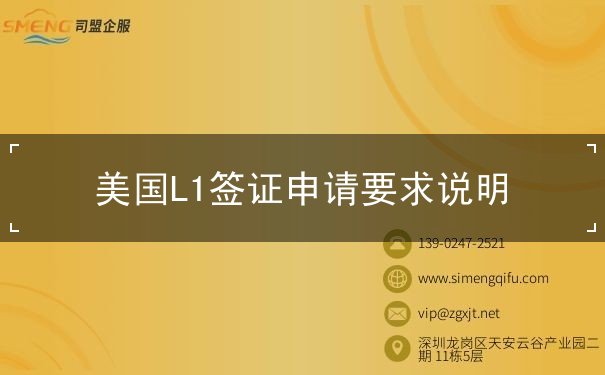 美国L1签证申请要求说明