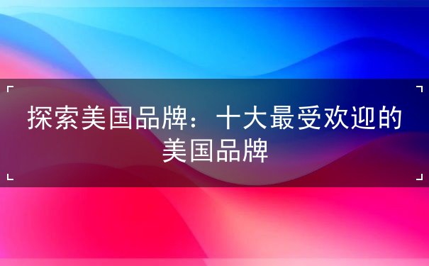 探索美国品牌