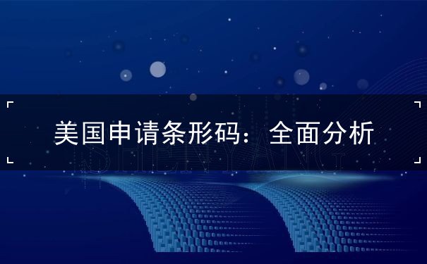 美国申请条形码 美国申请条形码