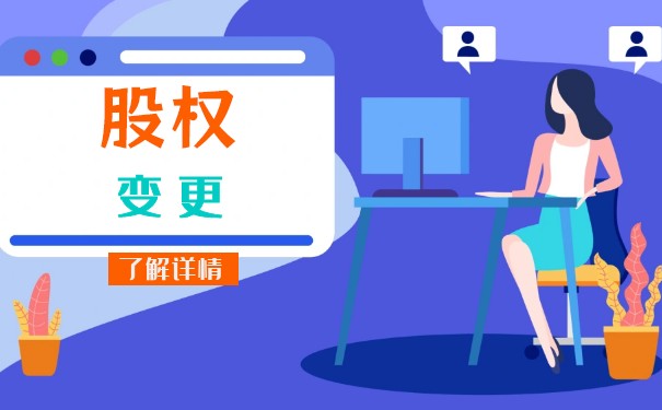 美国快速股权变更流程 美国快速股权变更流程