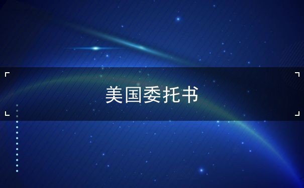 美国委托书
