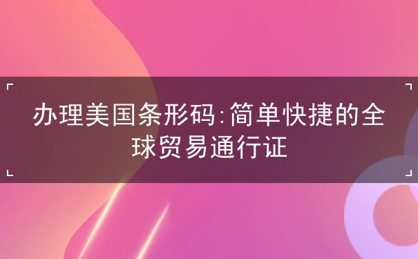 办理美国条形码 办理美国条形码
