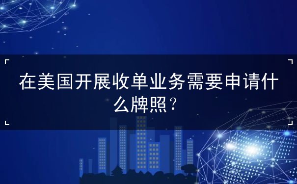 美国收单业务所需牌照申请 美国收单业务所需牌照申请