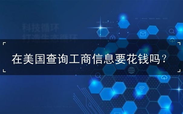 在美国查询工商信息要花钱吗