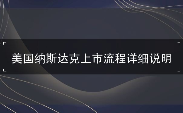 美国纳斯达克上市流程详细说明