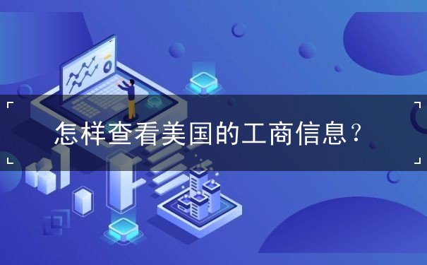 怎样查看美国的工商信息